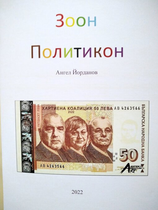Title details for Зоон--политикон by Angel Yordanov - Available